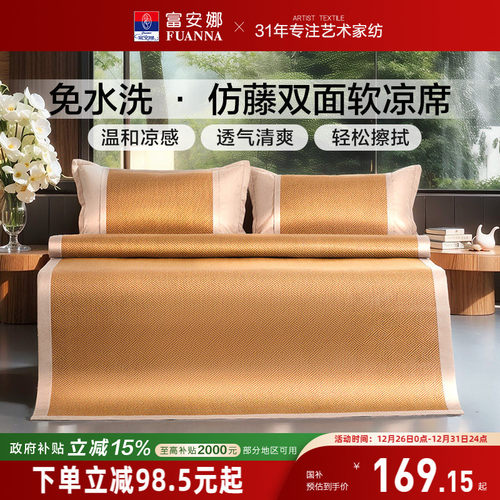 富安娜可折叠无毛刺仿藤凉席