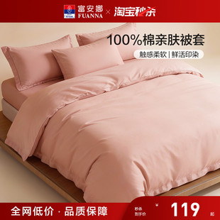 富安娜家纺纯棉被套单件被罩学生宿舍被套被罩单人全棉被芯罩床品