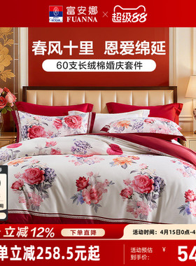 富安娜结婚四件套婚庆红色纯棉床上用品喜庆床单婚嫁喜被新婚被套