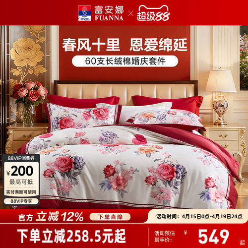 富安娜结婚四件套