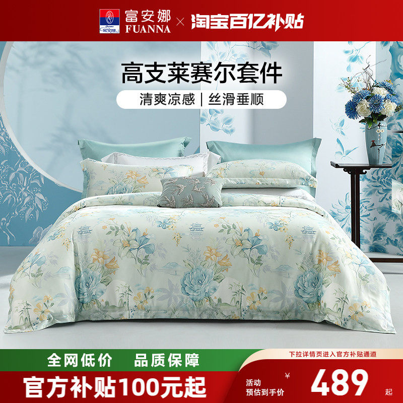 富安娜家纺60支天丝四件套冰丝床单被套凉感丝滑裸睡套件夏季床品