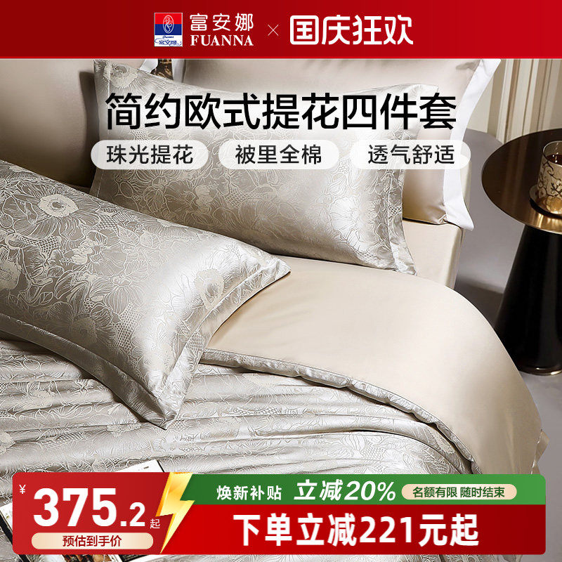 富安娜家纺床上四件套轻奢提花高级感全棉床单被套简约床上用品