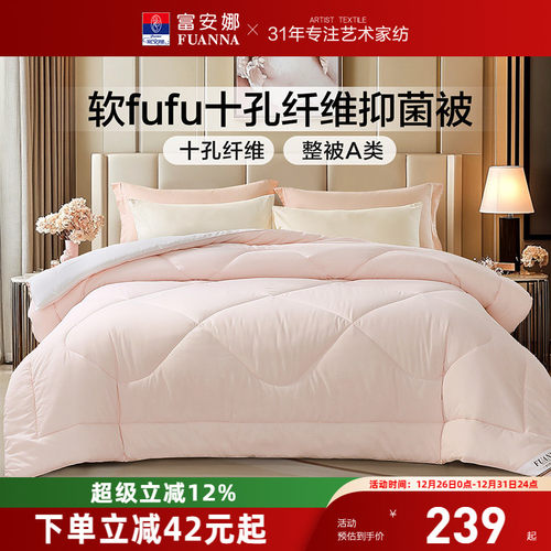 富安娜十孔纤维整被A类抑菌被