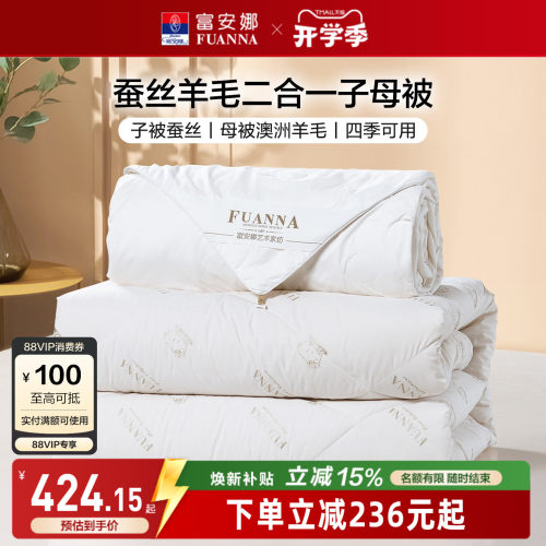 富安娜蚕丝羊毛二合一被芯
