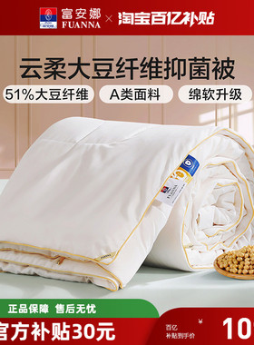 富安娜冬厚被被子被芯51%大豆纤维四季被子A类抑菌面料吸湿透气