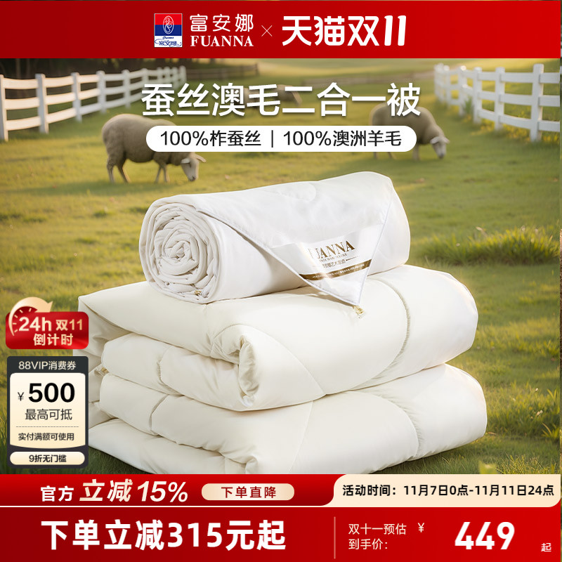 富安娜蚕丝澳洲羊毛二合一被芯