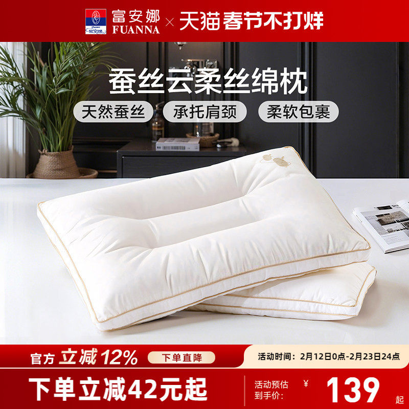 富安娜蚕丝枕头成人护颈椎助睡眠颈椎枕家用枕头芯蚕丝枕一只枕芯
