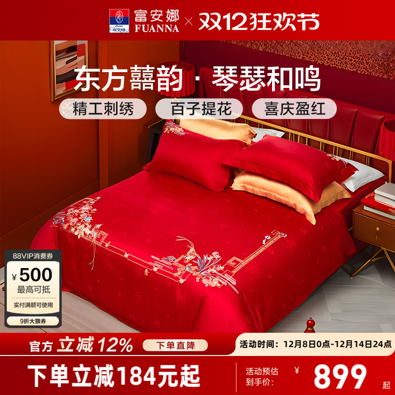 富安娜结婚婚庆六件套