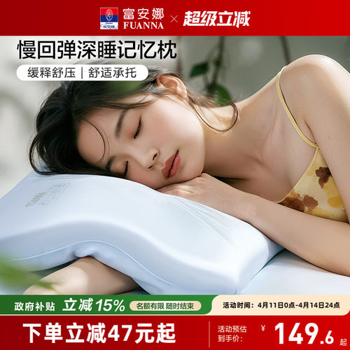 富安娜记忆棉枕头深睡慢回弹