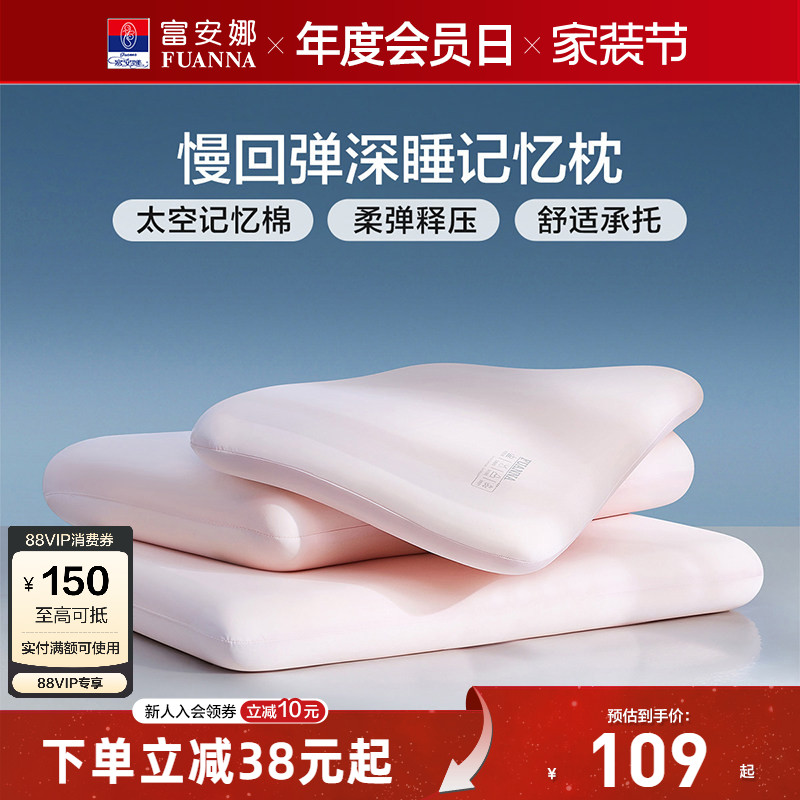 富安娜记忆棉枕头护颈椎助睡眠										