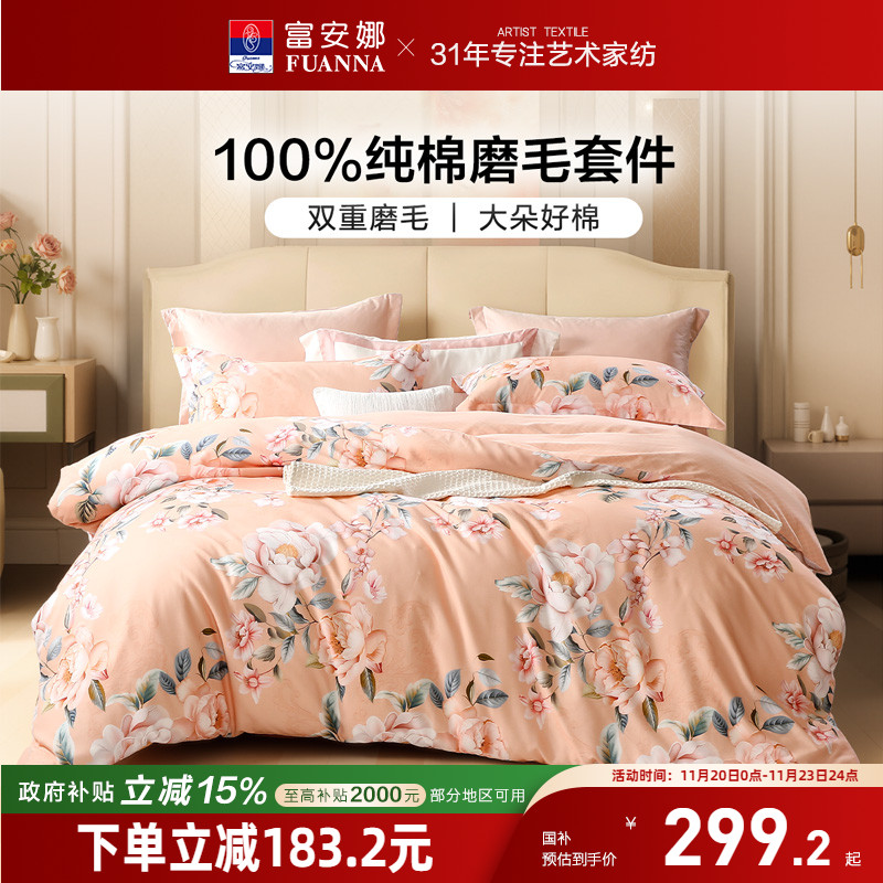 富安娜新中式田园风磨毛印花四件