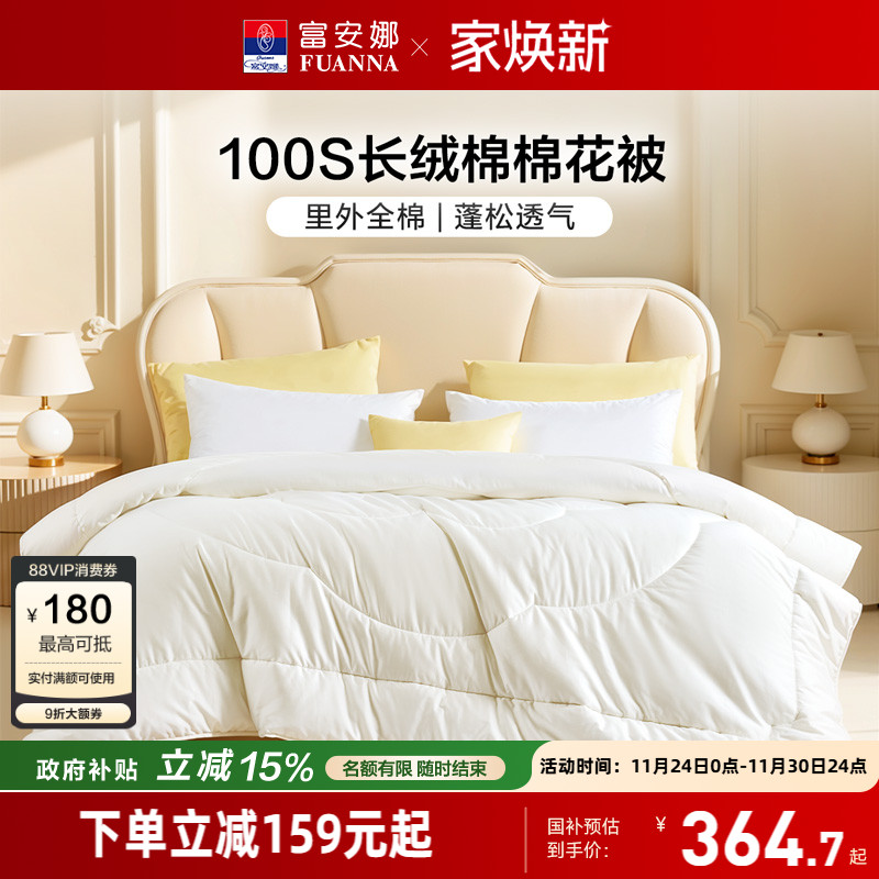 富安娜100S长绒棉棉花被芯