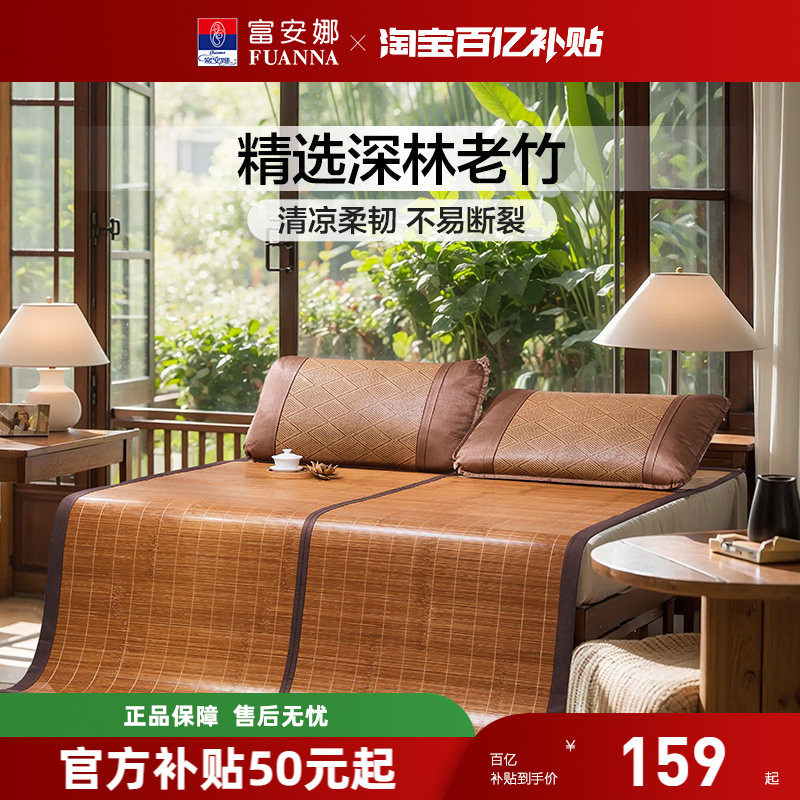 富安娜凉席竹席夏天正反两用可折叠草席子冰丝夏季家用仿藤竹凉席