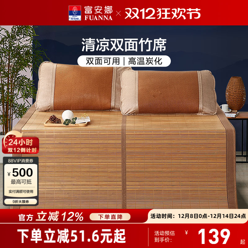 富安娜可折叠凉席双面竹席