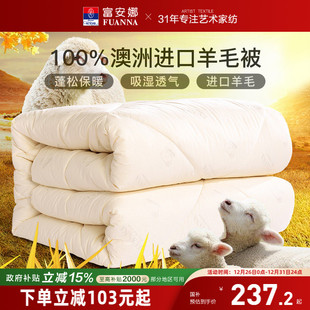 富安娜羊毛被100%澳洲纯羊毛被子保暖冬被子母被四季 被芯春秋被