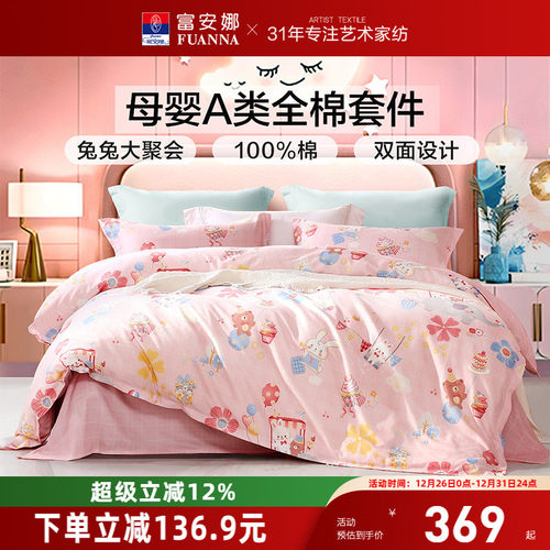 富安娜家纺婴幼儿A类床上四件套儿童纯棉全棉床单被套被罩三件套
