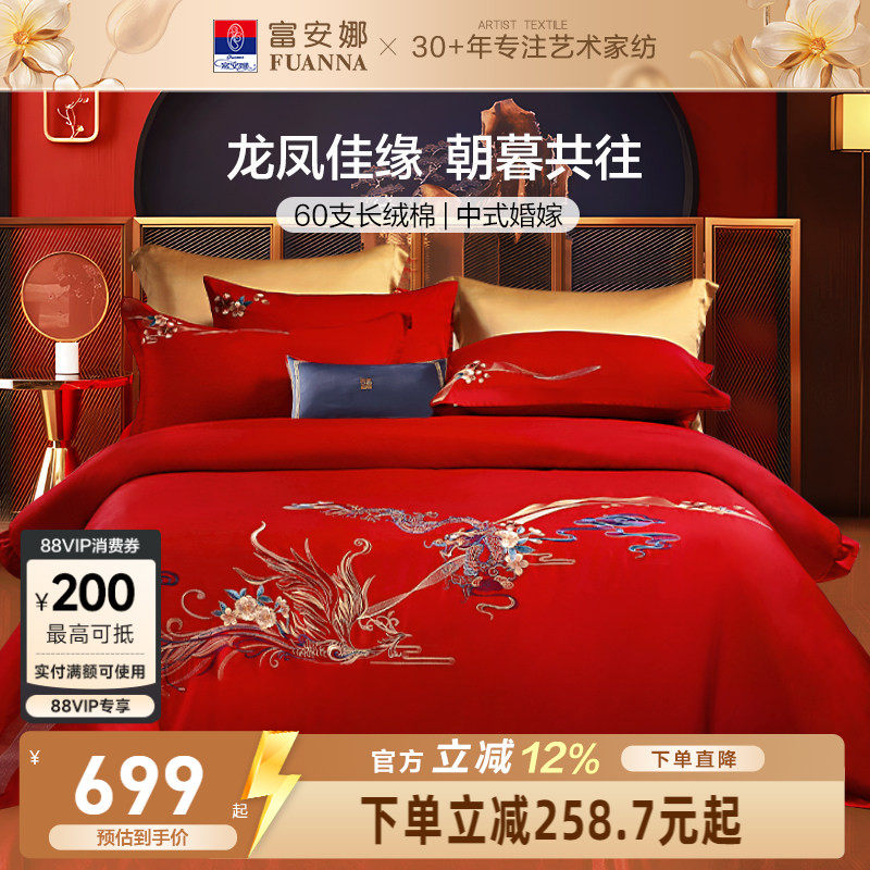 富安娜结婚六件套纯棉红色婚庆新婚龙凤陪嫁喜被婚房高级婚礼床品
