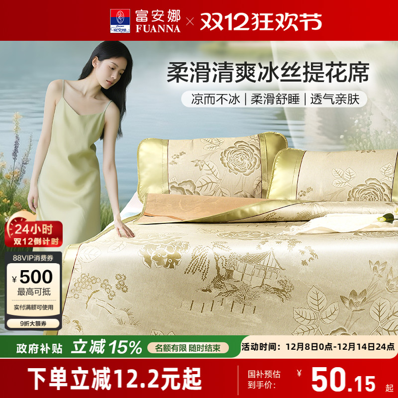 三件套冰丝凉席富安娜单人