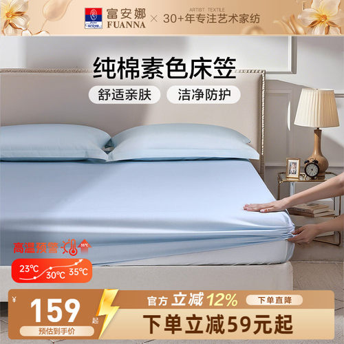 富安娜100%纯棉单件床笠