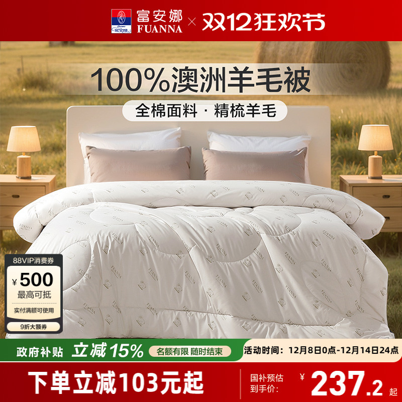 富安娜100%澳洲羊毛被