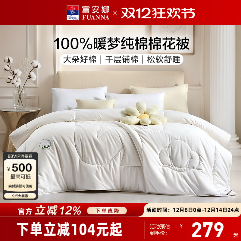 富安娜A类全棉100%棉花被