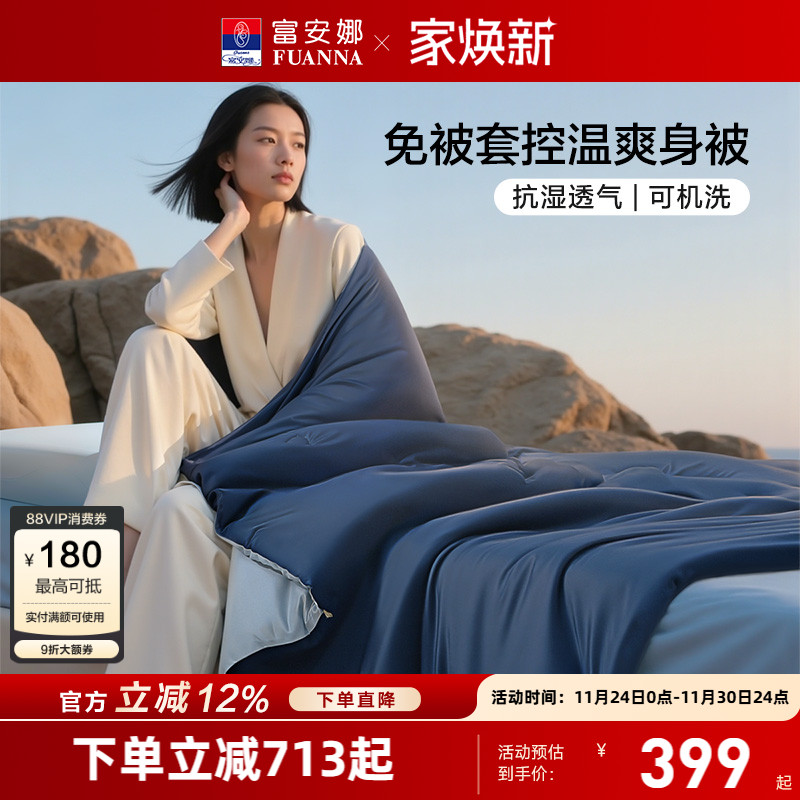 富安娜整被A类可机洗控温爽身被