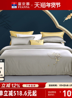 富安娜家纺120支长绒棉四件套纯棉全棉被套床单轻奢简约床上用品