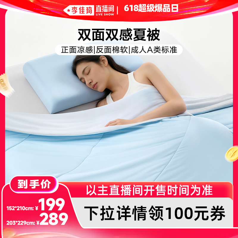 【李佳琦直播间618超级爆品日】富安娜双感被A类夏凉被空调被芯