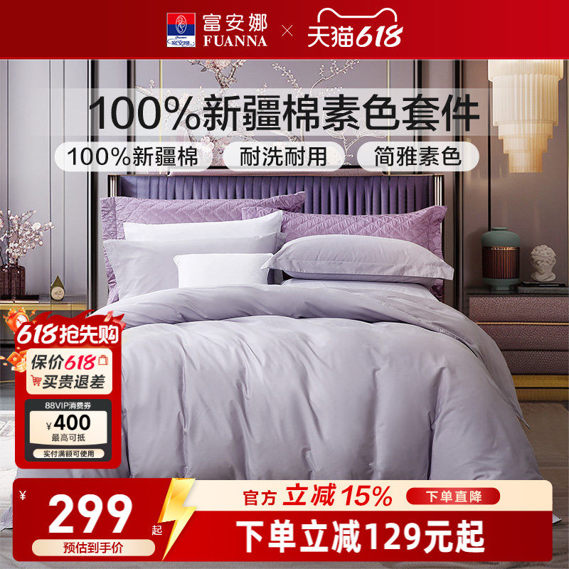 富安娜家纺纯棉四件套全棉床单被套酒店宾馆民宿床上用品三件套