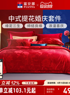 富安娜纯棉提花大红婚庆套件红色结婚婚嫁床上用品新婚床单四件套