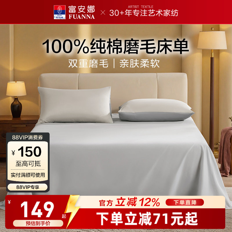 富安娜馨而乐纯棉磨毛单件床单聚热保暖纯棉单人床单家用纯棉床品