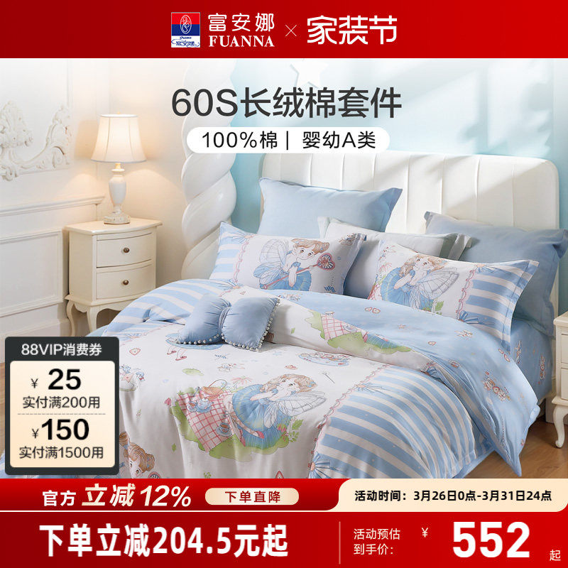 富安娜60支长绒棉四件套宿舍床上三件套纯棉床单式套件全棉被罩
