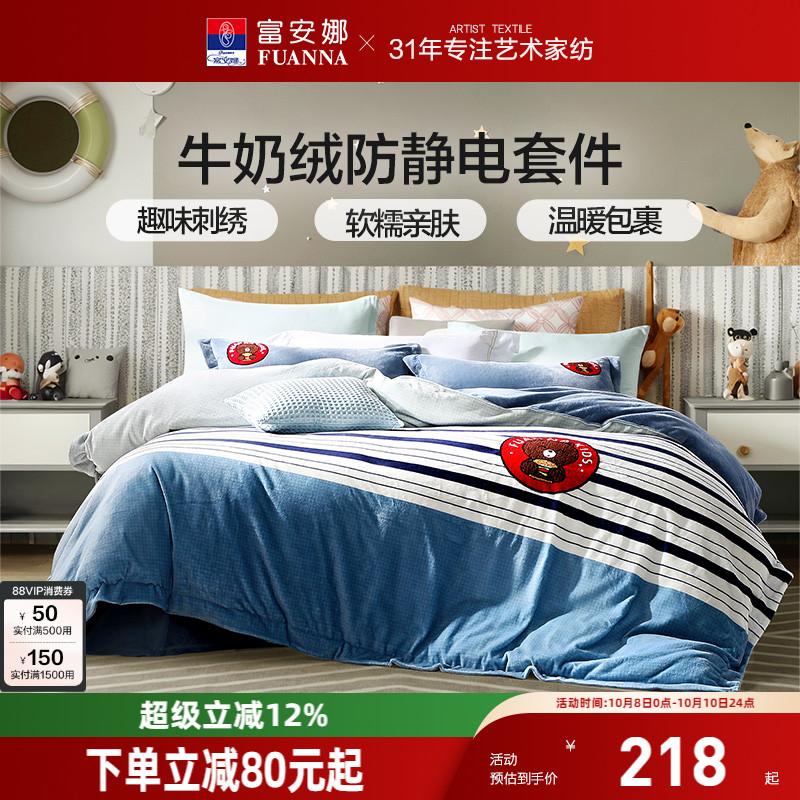 富安娜牛奶绒导电丝四件套