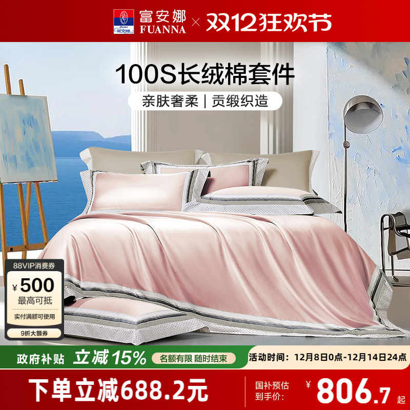 富安娜100支长绒棉床上四件套