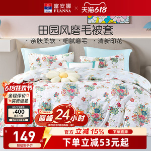富安娜馨而乐磨毛被套