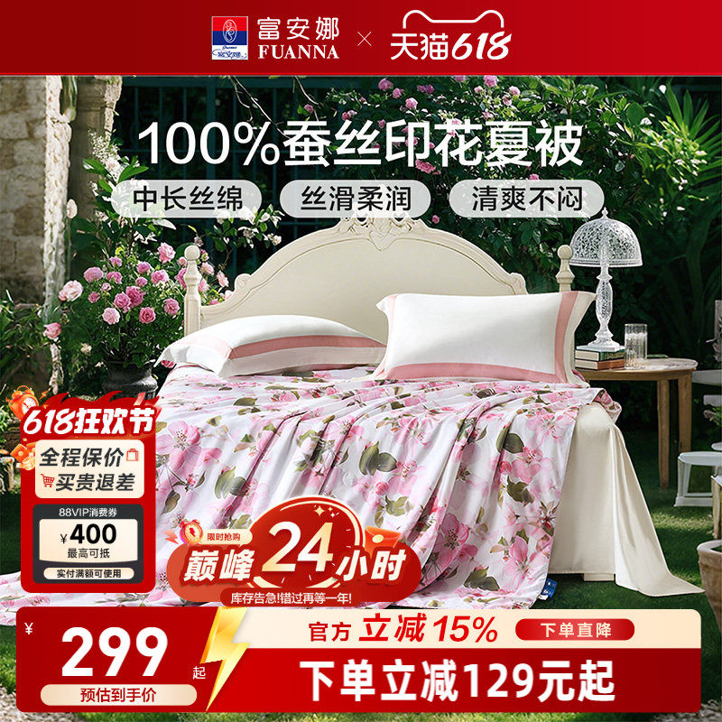 富安娜夏被蚕丝被芯空调被单人学生宿舍夏凉被双人被子春秋被褥