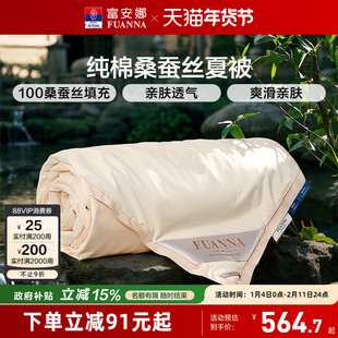 富安娜100%桑蚕丝空调被纯棉春秋被褥结婚被芯喜被全棉被子夏凉被