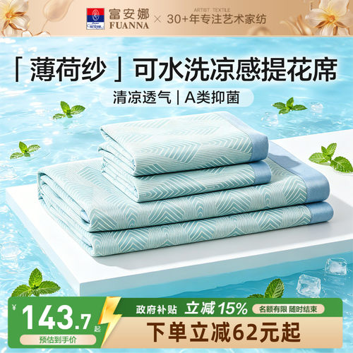 富安娜可水洗A类面料凉感席