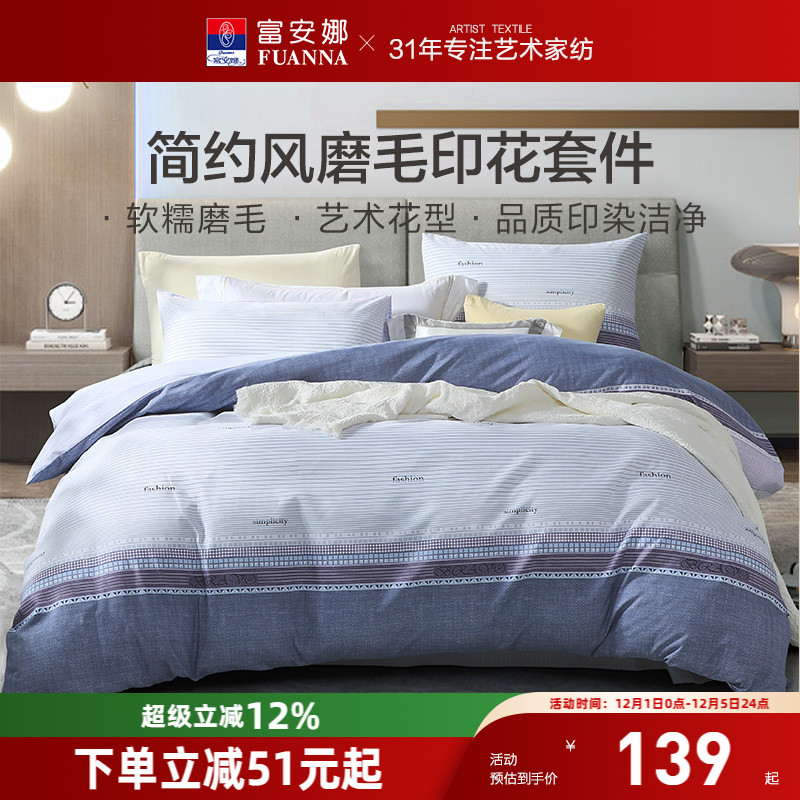 富安娜简约条纹四件套被套