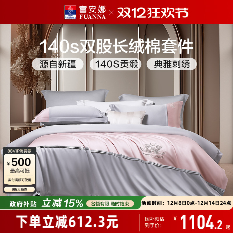 富安娜140支双股长绒棉四件套