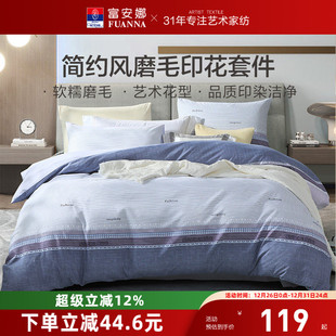 富安娜出品馨而乐简约磨毛四件套中性风被套床单家用宿舍床上用品