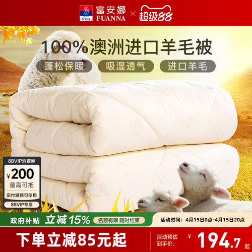 富安娜羊毛被100澳洲进口羊毛