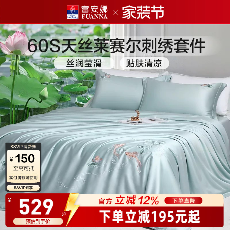 富安娜60S天丝莱赛尔四件套花卉刺绣床品套件高级感轻奢凉感柔软