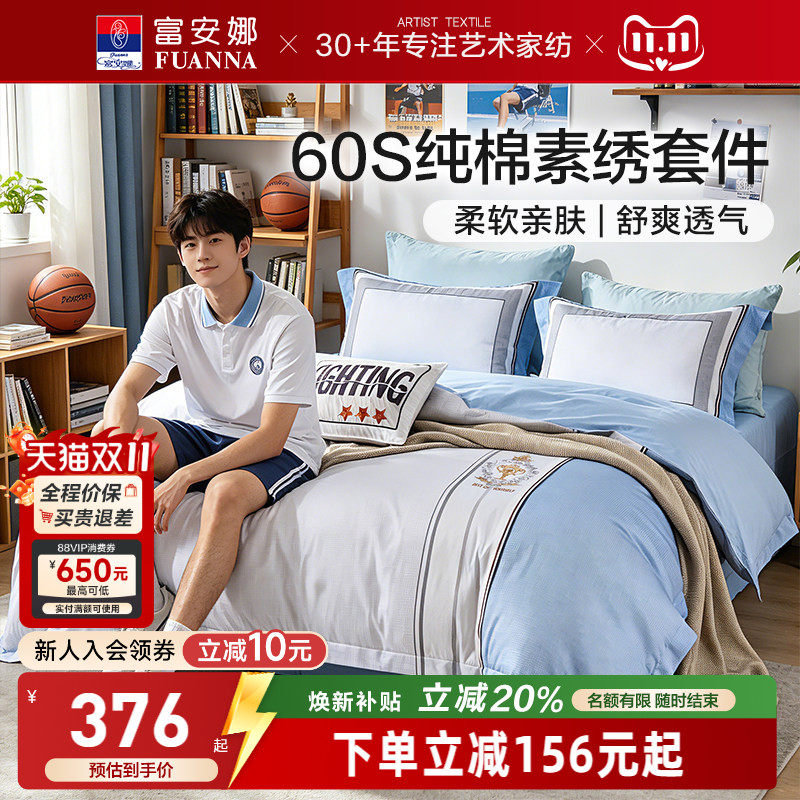 富安娜60支长绒棉高中学生儿童四件套学生宿舍床上三件套床单被套