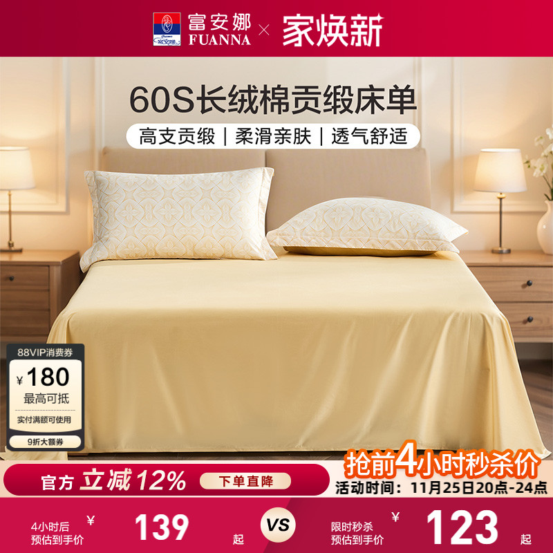 富安娜家纺60支长绒棉单件床单纯棉全棉单件超柔贡缎床单床上用品
