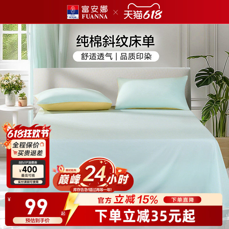 富安娜床单单件纯棉学生宿舍单双人床单100全棉酒店床单隔脏被罩