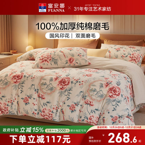富安娜纯棉磨毛四件套全棉加厚保暖秋冬床单被套2025新款三件套
