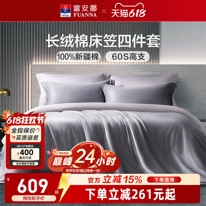 富安娜家纺60支长绒棉套件简约酒店床上四件套纯棉床单被套轻奢