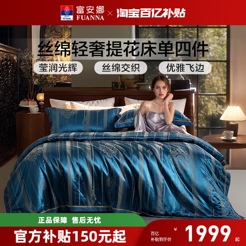 富安娜丝绵A类床上四件套
