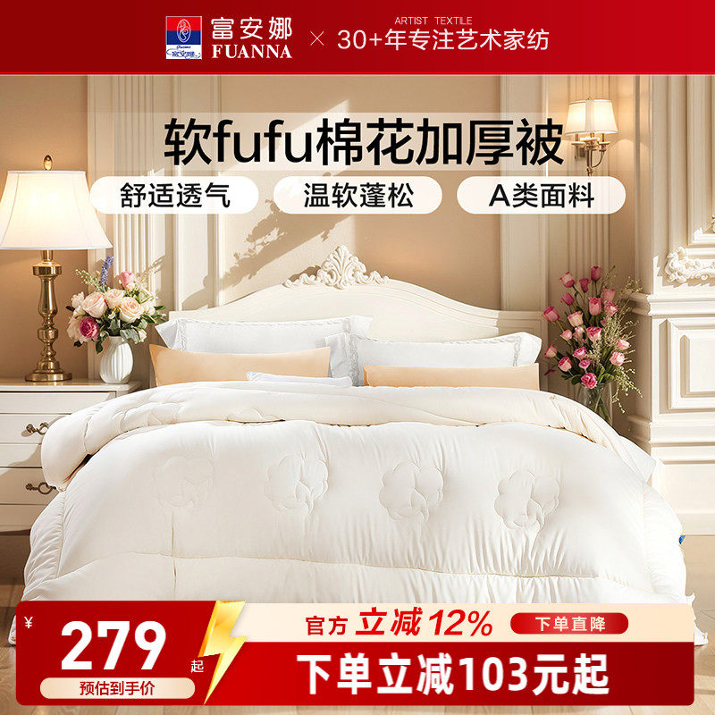 富安娜家纺棉花加厚被
